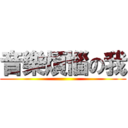 音樂煩惱の我 ()