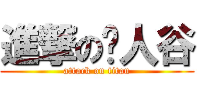 進撃の恶人谷 (attack on titan)