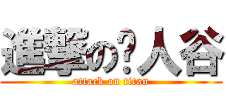 進撃の恶人谷 (attack on titan)
