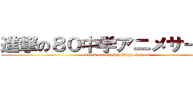 進撃の８０中学アニメサークル (attack on Eighty High School)