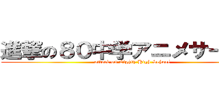 進撃の８０中学アニメサークル (attack on Eighty High School)