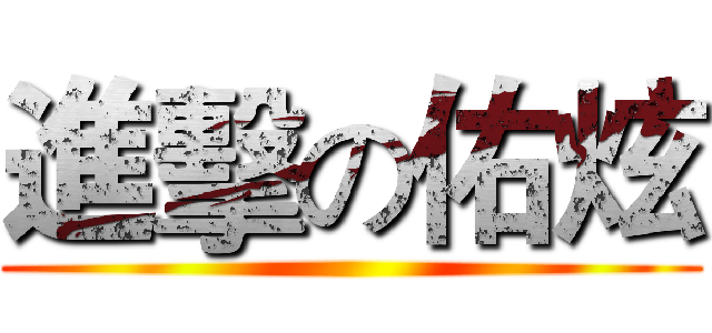 進擊の佑炫 ()