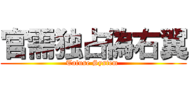 官需独占偽右翼 (Tafuse System )