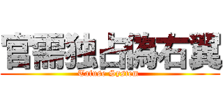 官需独占偽右翼 (Tafuse System )