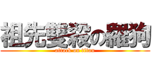 祖先雙殺の羅狗 (attack on titan)