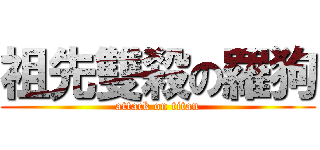 祖先雙殺の羅狗 (attack on titan)