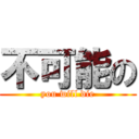 不可能の (you will die)