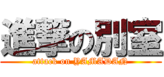 進撃の別室 (attack on YAMADAN)