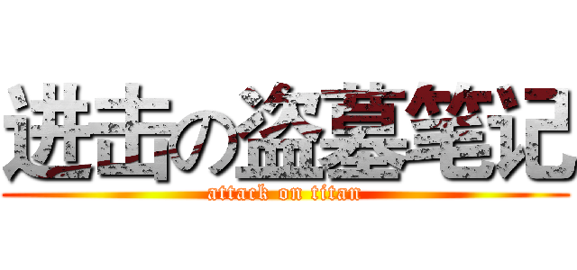 进击の盗墓笔记 (attack on titan)
