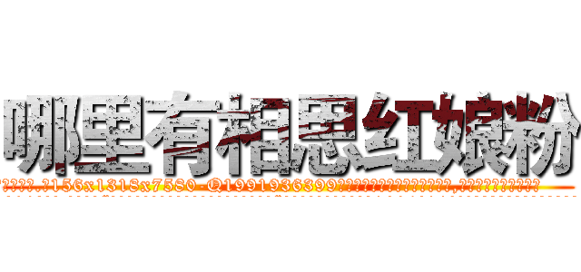 哪里有相思红娘粉 (哪里有相思红娘粉【电.话156x1318x7580-Q1991936399鑫宏药业】我们做的是长期生意,靠的是老客户长期支持
参考消息网2月20日报道 韩媒称，“剩女多、离婚率高的城市，房价一定会上涨。”这是中国经济学家金岩石2016年12月参加在上海举行的房地产相关论坛时说的话。
)