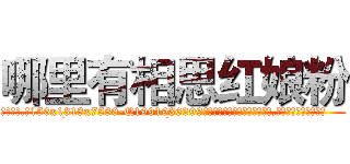 哪里有相思红娘粉 (哪里有相思红娘粉【电.话156x1318x7580-Q1991936399鑫宏药业】我们做的是长期生意,靠的是老客户长期支持
参考消息网2月20日报道 韩媒称，“剩女多、离婚率高的城市，房价一定会上涨。”这是中国经济学家金岩石2016年12月参加在上海举行的房地产相关论坛时说的话。
)