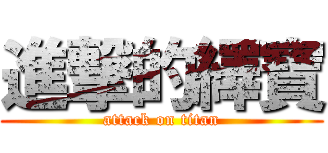 進撃的繹寶 (attack on titan)