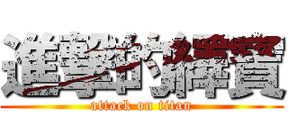 進撃的繹寶 (attack on titan)