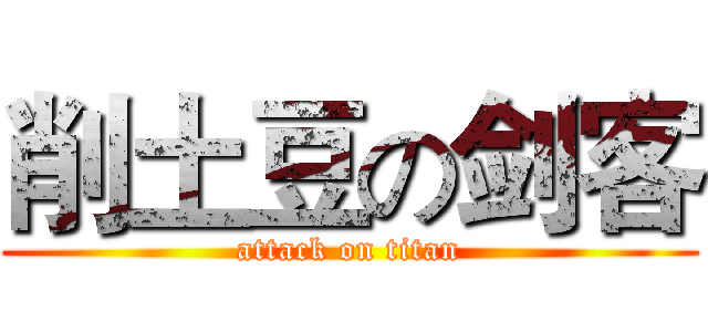 削土豆の剑客 (attack on titan)