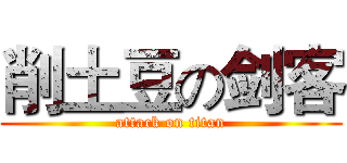 削土豆の剑客 (attack on titan)