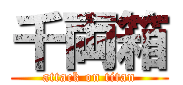 千両箱 (attack on titan)