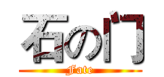 石の门 (Fate)