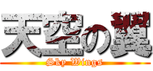 天空の翼 (Sky Wings)