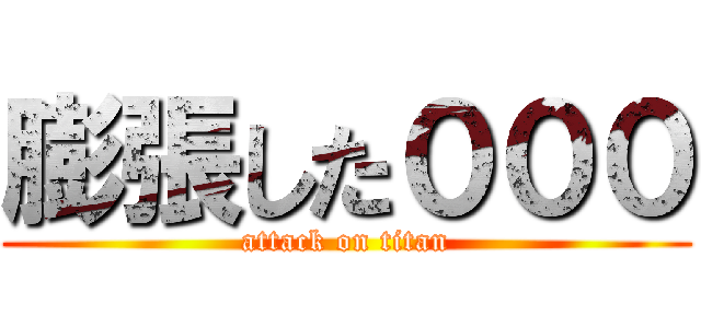 膨張した０００ (attack on titan)