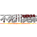 不死川実弥 (Shinazugawa Sanemi)