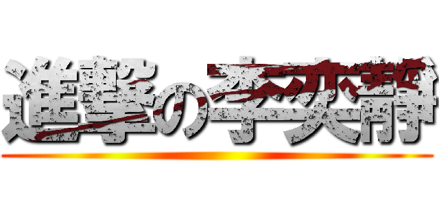 進撃の李奕靜 ()