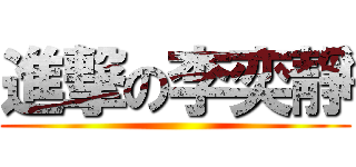進撃の李奕靜 ()