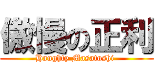 傲慢の正利 (Haughty Masatoshi )