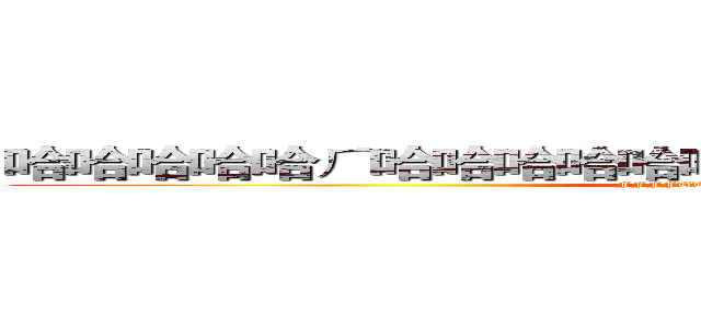 哈哈哈哈哈ㄏ哈哈哈哈哈哈哈哈哈哈哈哈哈哈哈哈哈哈 (FFFFUUUUCCCCCKKKK)