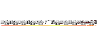 哈哈哈哈哈ㄏ哈哈哈哈哈哈哈哈哈哈哈哈哈哈哈哈哈哈 (FFFFUUUUCCCCCKKKK)