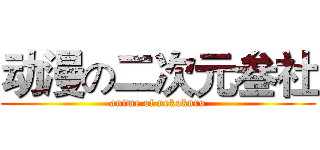 动漫の二次元叁社 (anime of nekokuro)