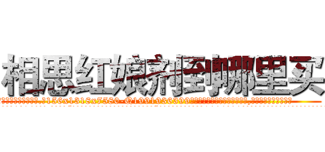 相思红娘剂到哪里买 (相思红娘剂到哪里买【电.话156x1318x7580-Q1991936399鑫宏药业】我们做的是长期生意,靠的是老客户长期支持
参考消息网2月20日报道 韩媒称，“剩女多、离婚率高的城市，房价一定会上涨。”这是中国经济学家金岩石2016年12月参加在上海举行的房地产相关论坛时说的话。
)