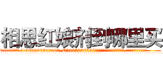相思红娘剂到哪里买 (相思红娘剂到哪里买【电.话156x1318x7580-Q1991936399鑫宏药业】我们做的是长期生意,靠的是老客户长期支持
参考消息网2月20日报道 韩媒称，“剩女多、离婚率高的城市，房价一定会上涨。”这是中国经济学家金岩石2016年12月参加在上海举行的房地产相关论坛时说的话。
)
