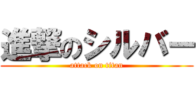 進撃のシルバー (attack on titan)