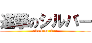 進撃のシルバー (attack on titan)
