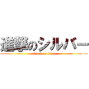 進撃のシルバー (attack on titan)