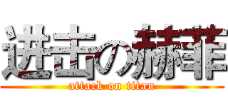 进击の赫菲 (attack on titan)