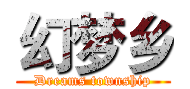 幻梦乡 (Dreams township)