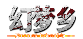 幻梦乡 (Dreams township)