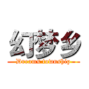 幻梦乡 (Dreams township)