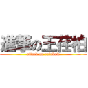 進撃の王荏柏 (attack on rainbow)