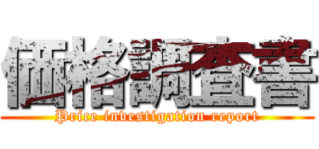 価格調査書 (Price investigation report)