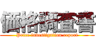 価格調査書 (Price investigation report)