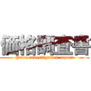 価格調査書 (Price investigation report)