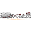 進撃のぐるた民 (attack on titan)