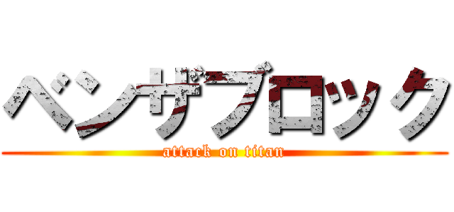 ベンザブロック (attack on titan)