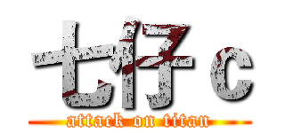 七仔ｃ (attack on titan)
