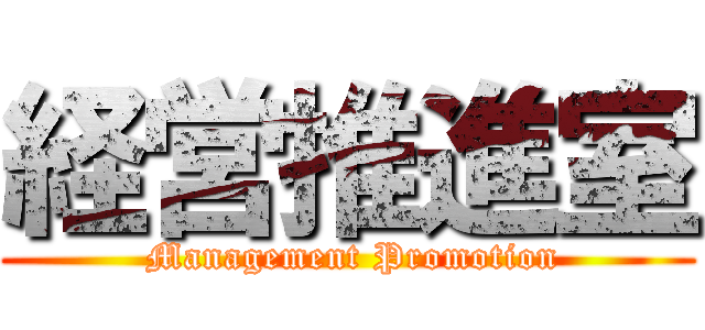 経営推進室 ( Management Promotion)