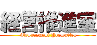 経営推進室 ( Management Promotion)