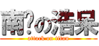 南啟の浩呆 (attack on titan)