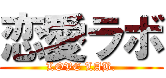 恋愛ラボ (LOVE LAB.)